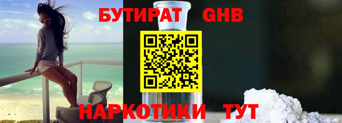 Бутират 1.4BDO Борисоглебск
