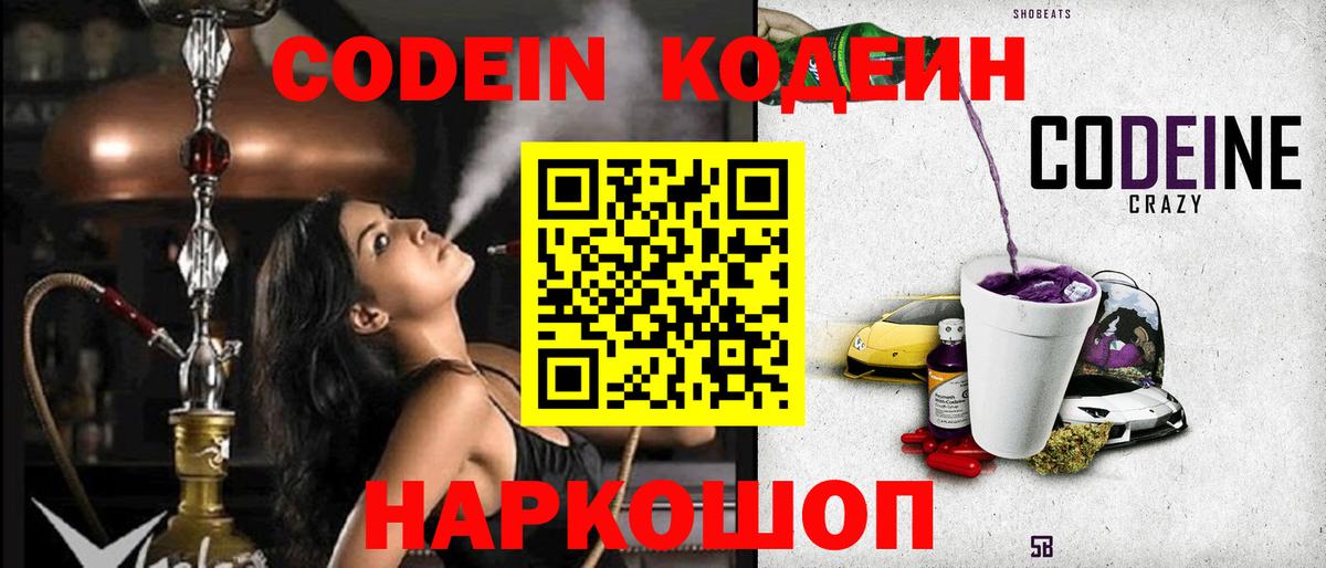 Борисоглебск  Кодеин Purple Drank  Вход с VPN  Codein напиток Lean (лин) 